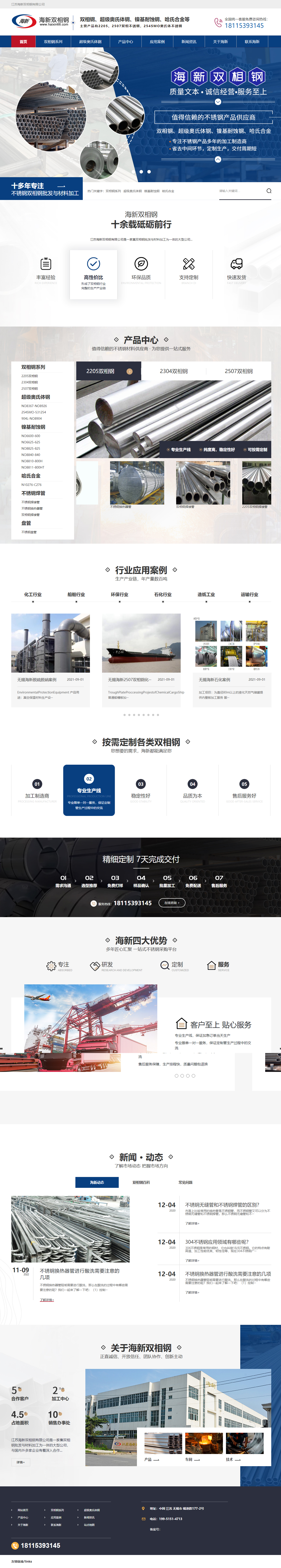 海新2205双相钢营销型网站 PC端预览图