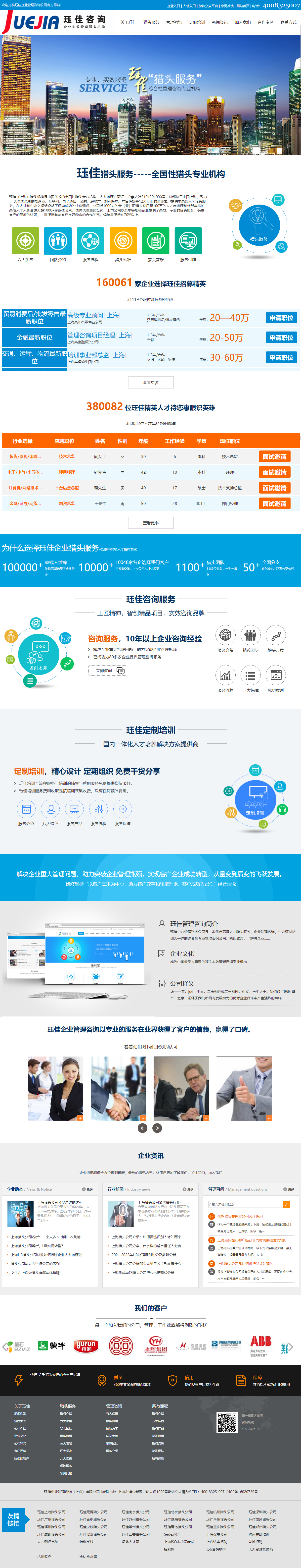 玨*上海獵頭公司營銷型網站建設 PC端預覽圖