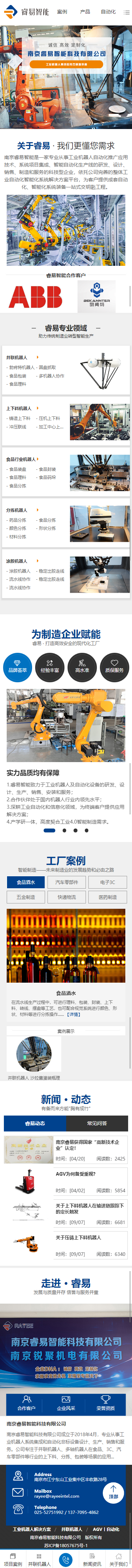 南京睿易工业机器人营销型网站 手机端预览图