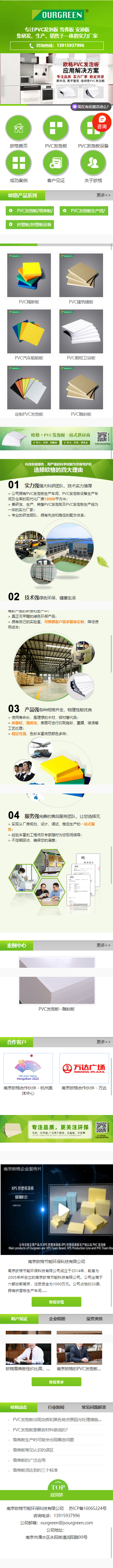 南京歐格PVC發泡板營銷型網站建站及優化案例 手機端預覽圖