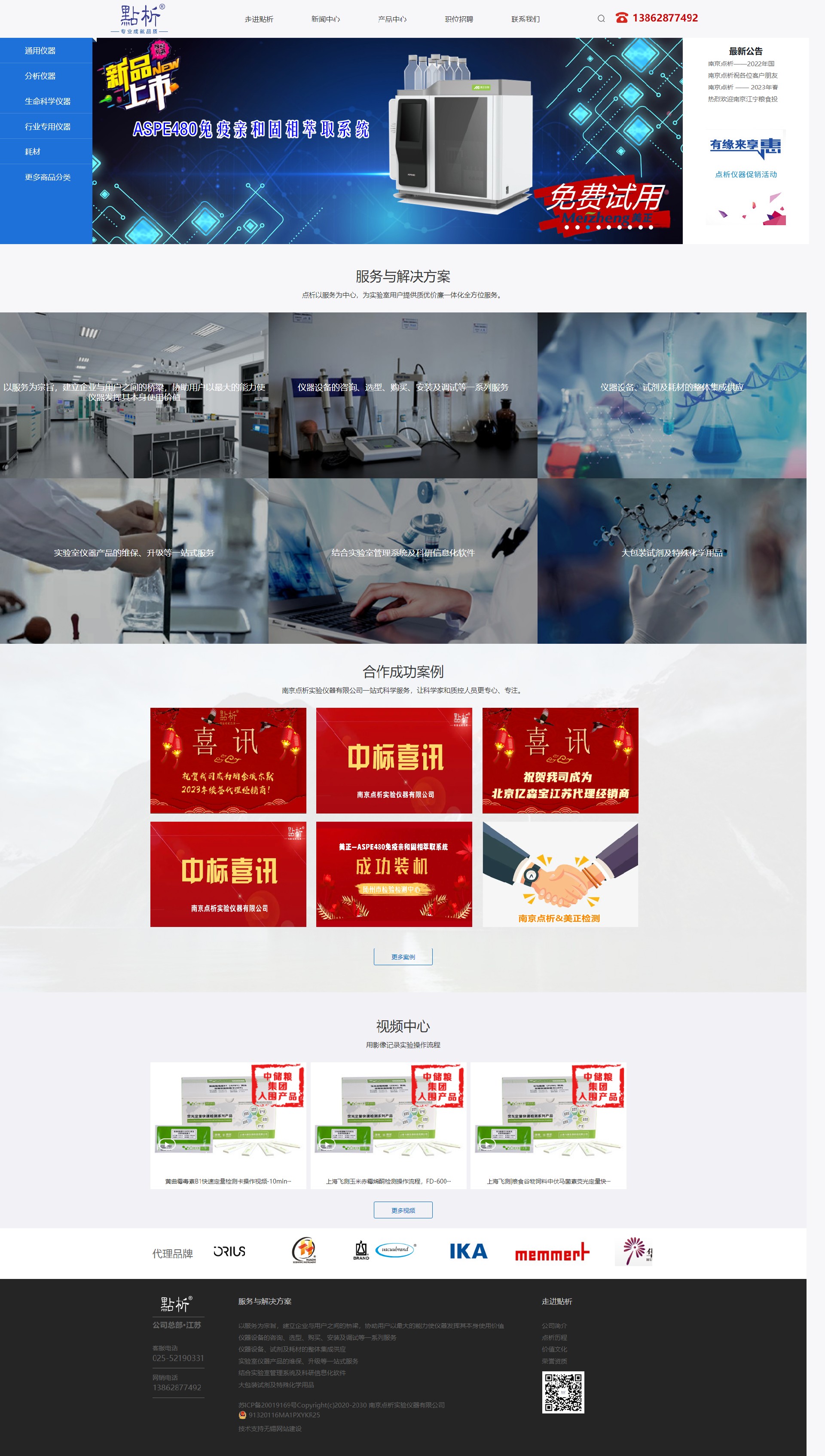 南京点析实验仪器品牌网站制作 PC端预览图