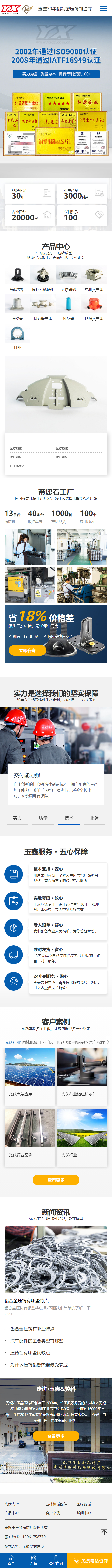 无锡市玉鑫压铸厂营销型网站建设 手机端预览图