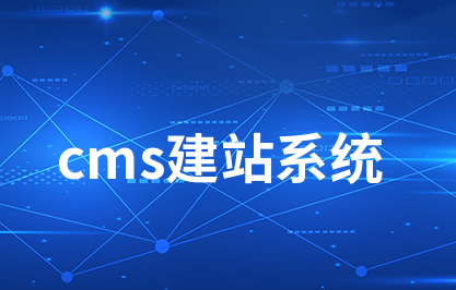 cms系统-什么是cms系统-cms建站模板
