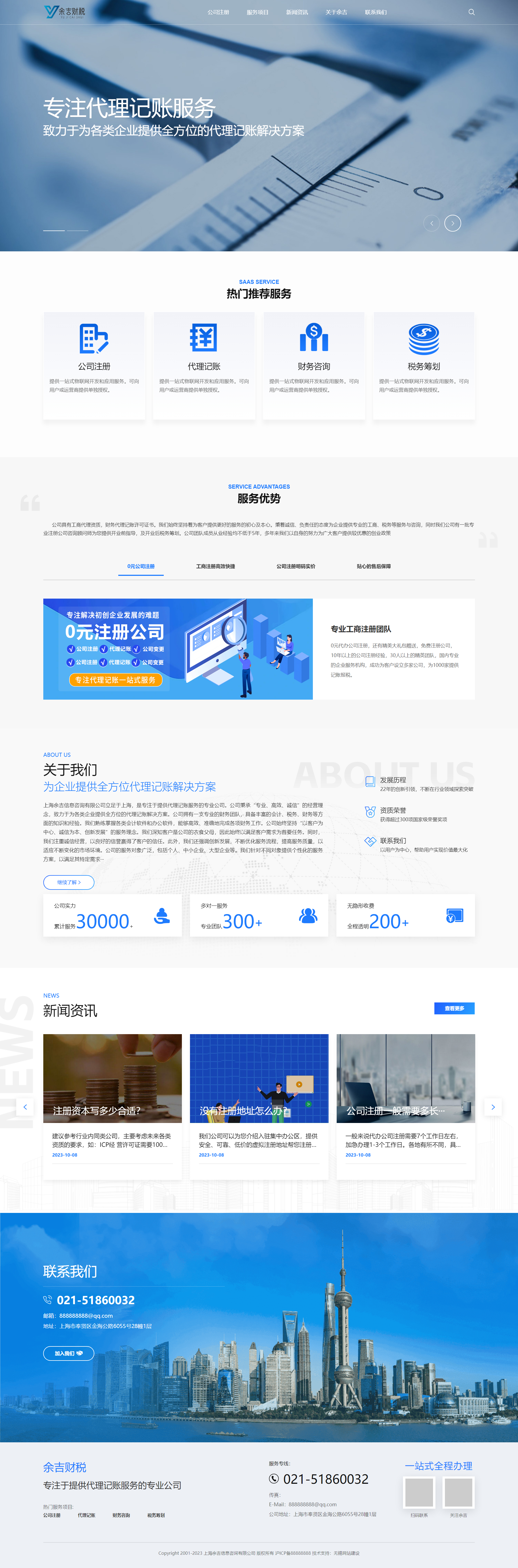 上海余吉财税品牌网站建设 PC端预览图