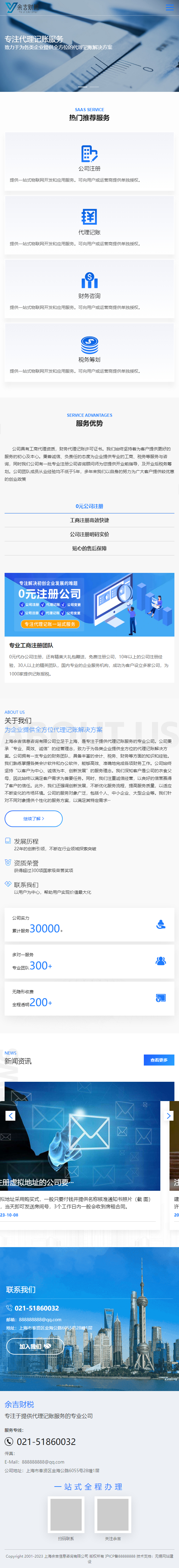 上海余吉财税品牌网站建设 手机端预览图