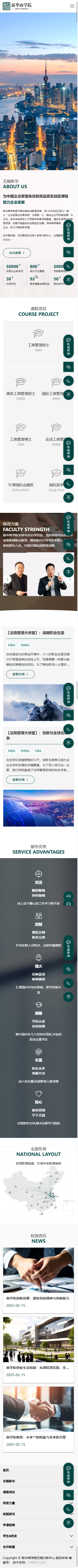 新華商學(xué)院營銷型官網(wǎng)建設(shè) 手機(jī)端預(yù)覽圖