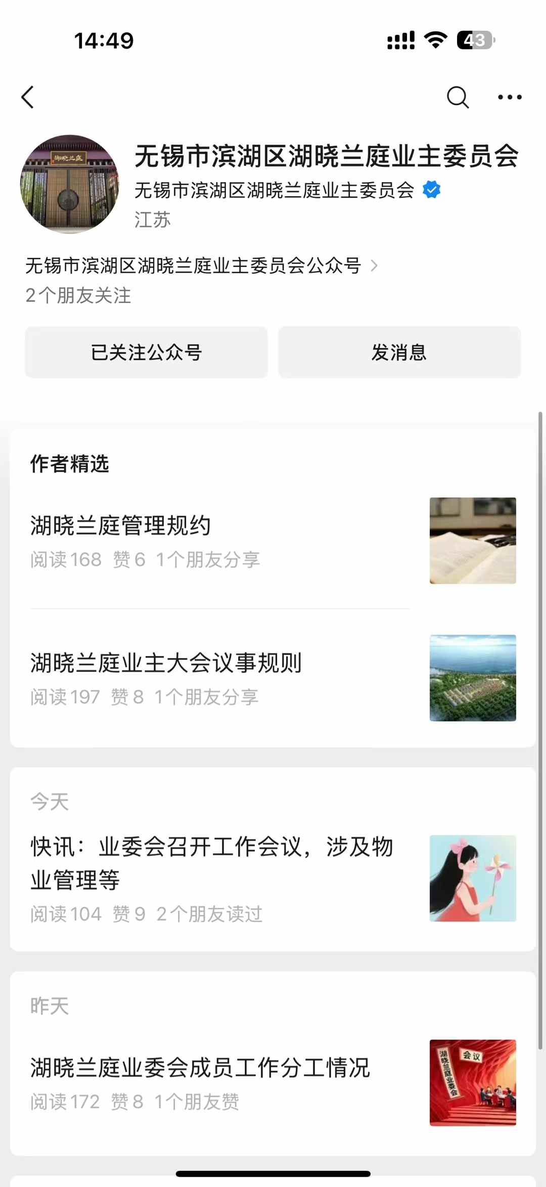 祝贺无锡市滨湖区湖晓兰庭业主委员会公众号正式上线运营