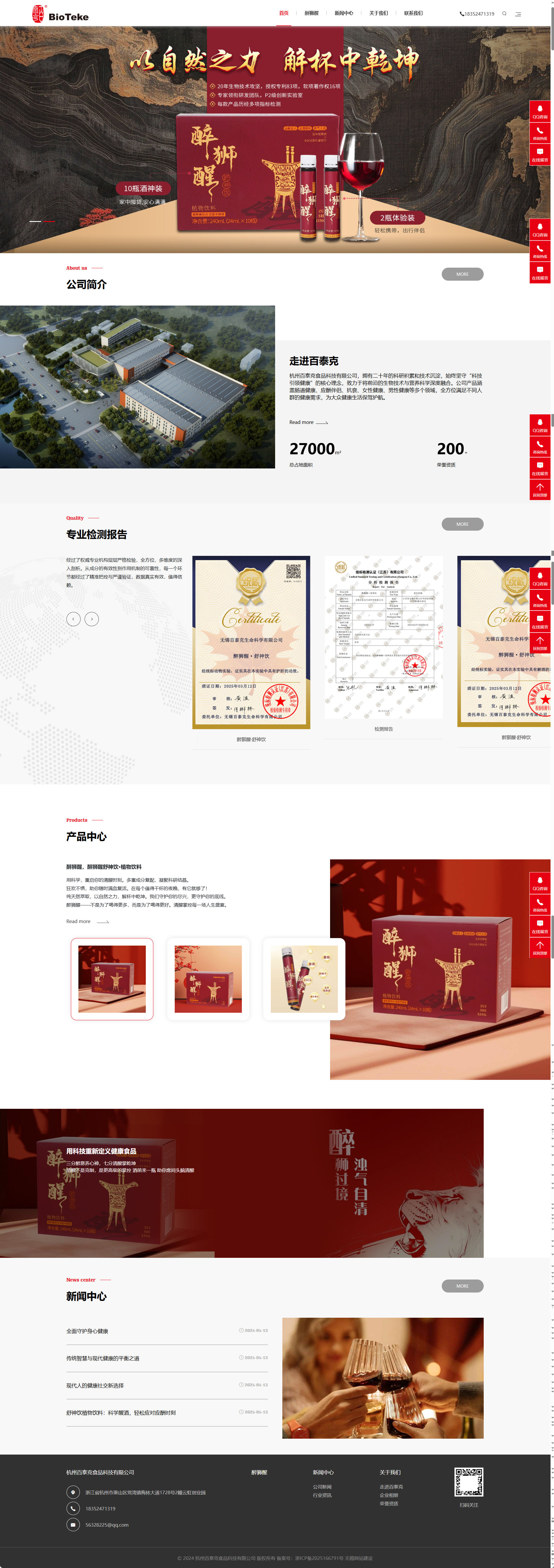 杭州百泰克食品科技品牌网站建设 PC端预览图