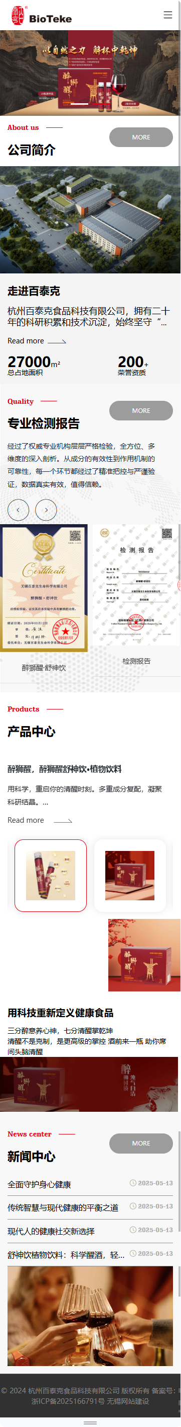 杭州百泰克食品科技品牌网站建设 手机端预览图