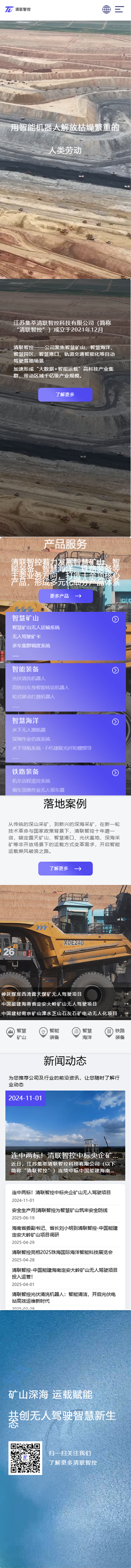 清联智控品牌网站企业官网搭建 手机端预览图