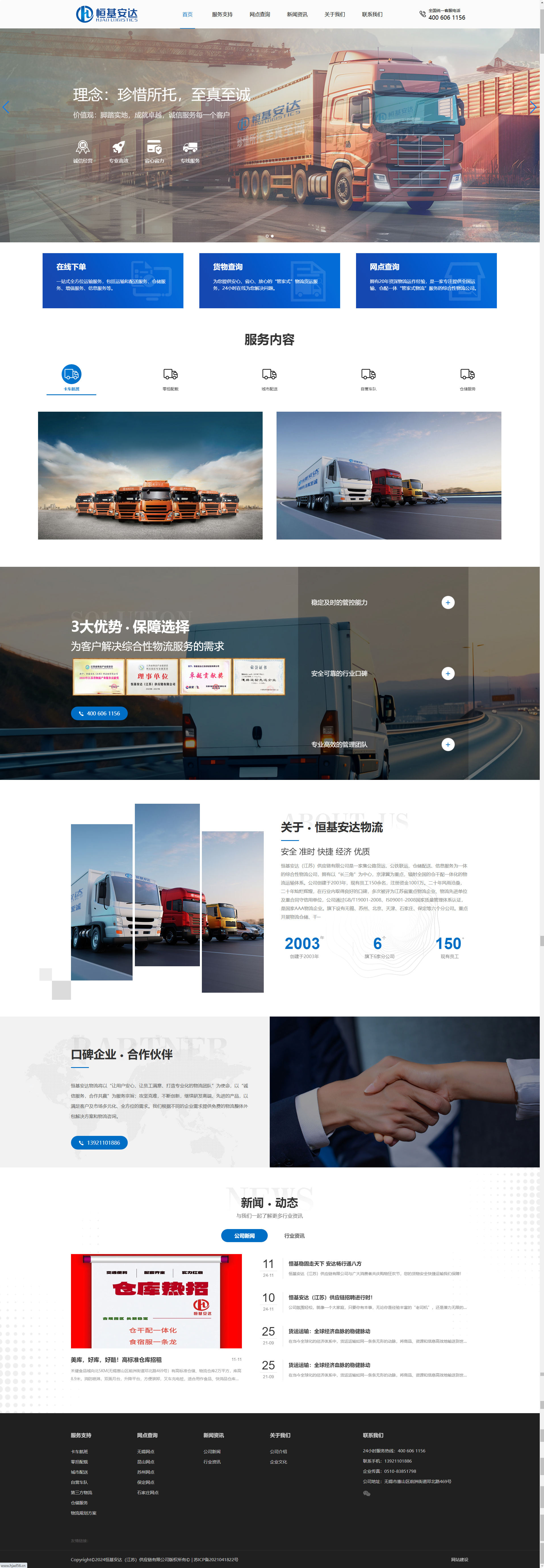 恒基安达江苏供应链有限公司物流运输品牌网站建设制作开发案例 PC端预览图