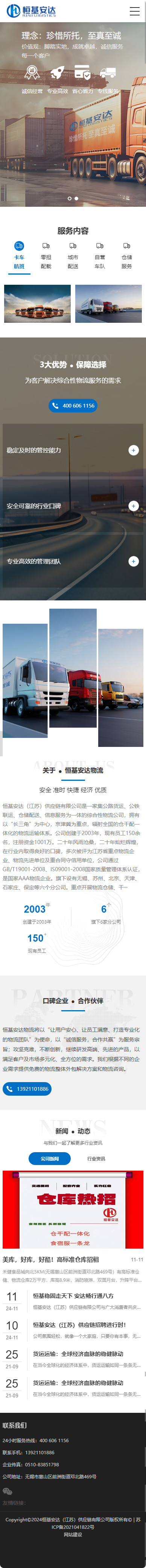 恒基安达江苏供应链有限公司物流运输品牌网站建设制作开发案例 手机端预览图