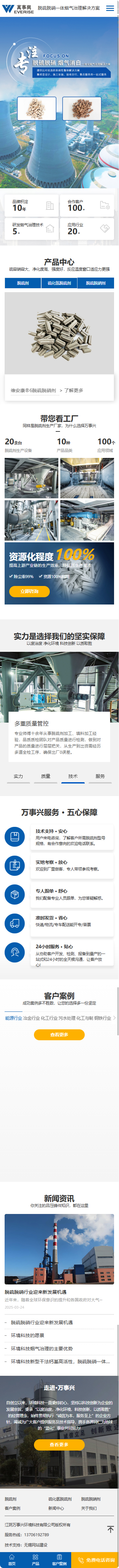 江阴万事兴环境科技有限公司脱硫剂营销型网站建设开发制作案例 手机端预览图
