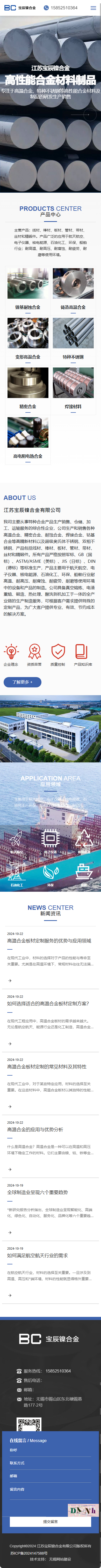 江蘇寶辰鎳合金有限公司品牌網(wǎng)站建設(shè)開(kāi)發(fā)制作案例 手機(jī)端預(yù)覽圖
