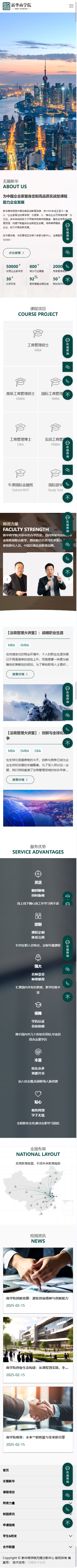 新华商学院营销型企业官网建设制作开发案例 手机端预览图