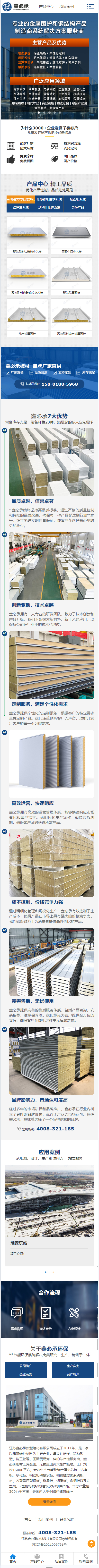 江苏鑫必承建材科技有限公司夹芯板营销型网站建设制作案例 手机端预览图