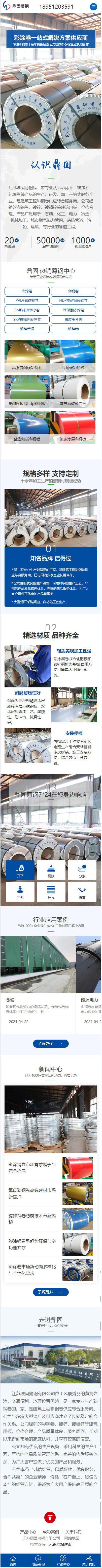 江苏鼎固薄钢有限公司彩钢卷营销型网站建设开发制作案例 手机端预览图