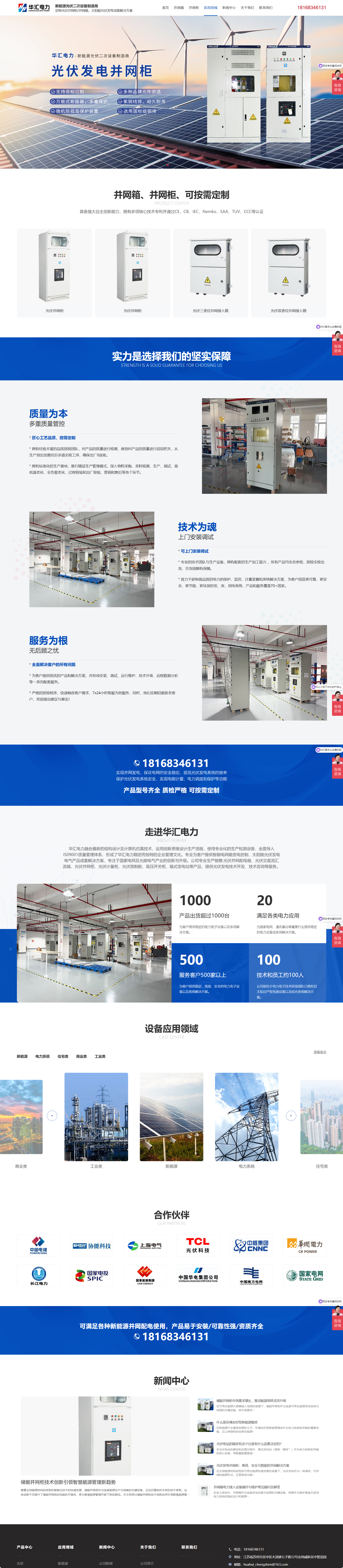 江苏华汇电力科技有限公司并网柜营销型网站建设制作开发案例 PC端预览图