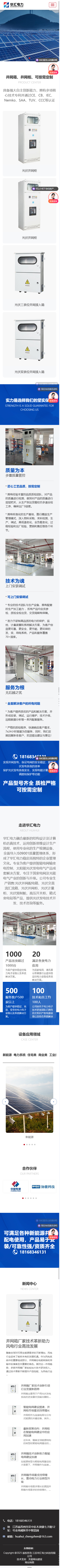 江苏华汇电力科技有限公司并网柜营销型网站建设制作开发案例 手机端预览图