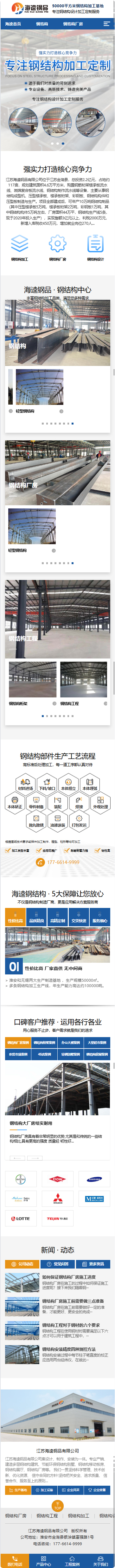 江苏海逵钢品有限公司营销型网站建设制作开发案例 手机端预览图