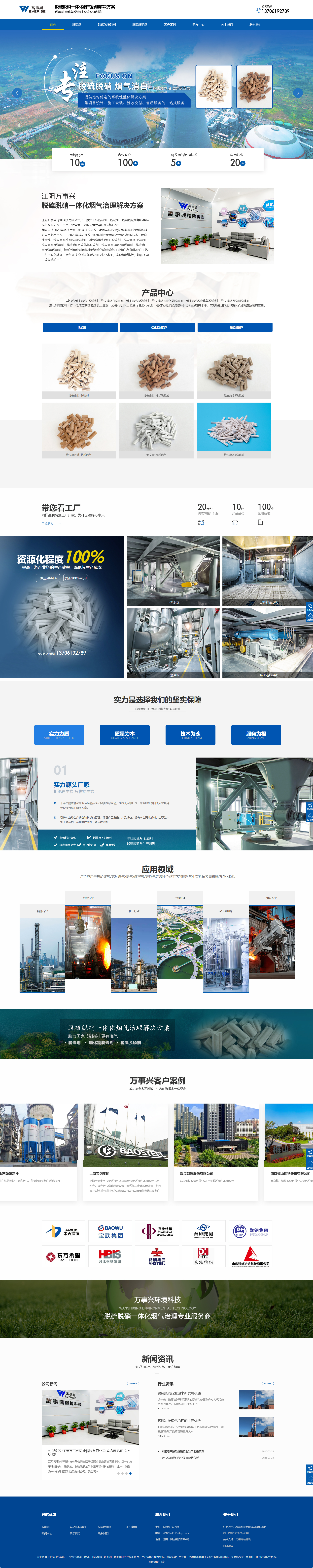 江阴万事兴环境科技有限公司脱硫剂营销型网站建设开发制作案例 PC端预览图