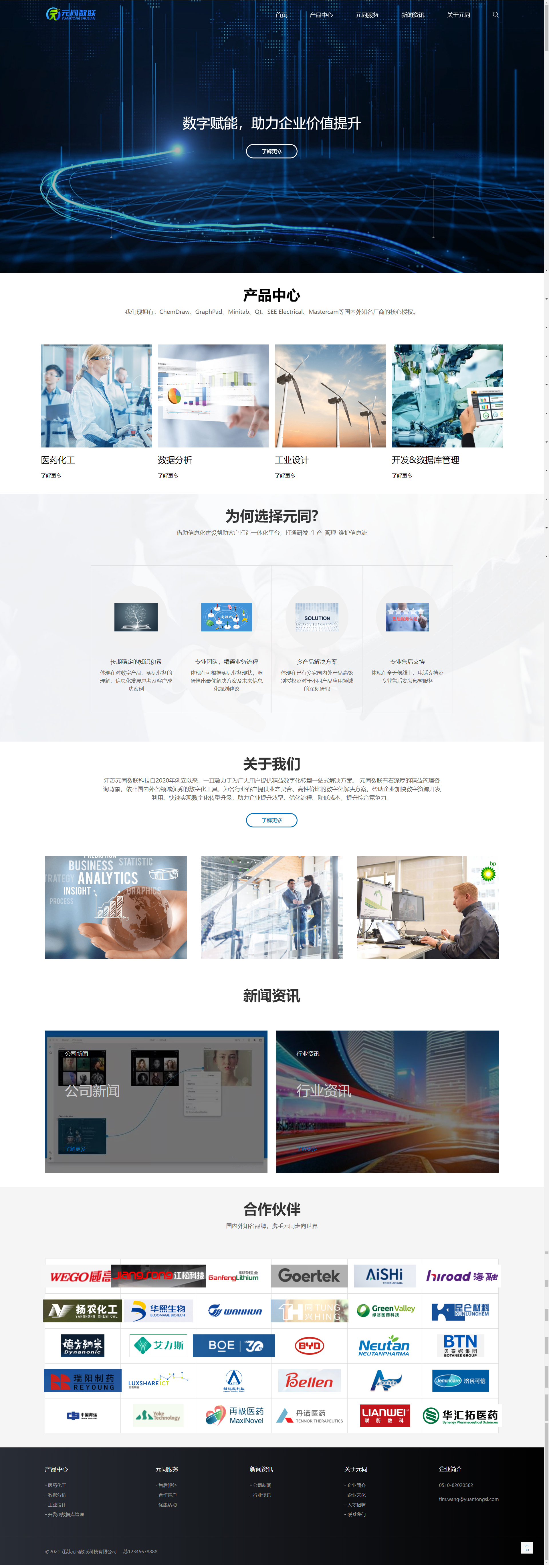 江苏元同数联科技有限公司企业官网网站开发制作定制建设案例 PC端预览图