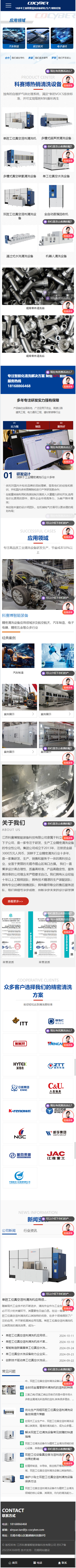 江苏科赛博智能装备科技有限公司溶剂清洗设备营销型网站开发建设定制制作案例 手机端预览图