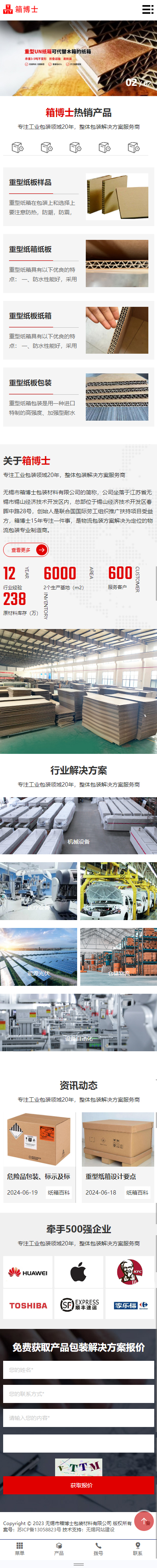 无锡市箱博士包装材料有限公司营销型网站制作开发建设案例 手机端预览图