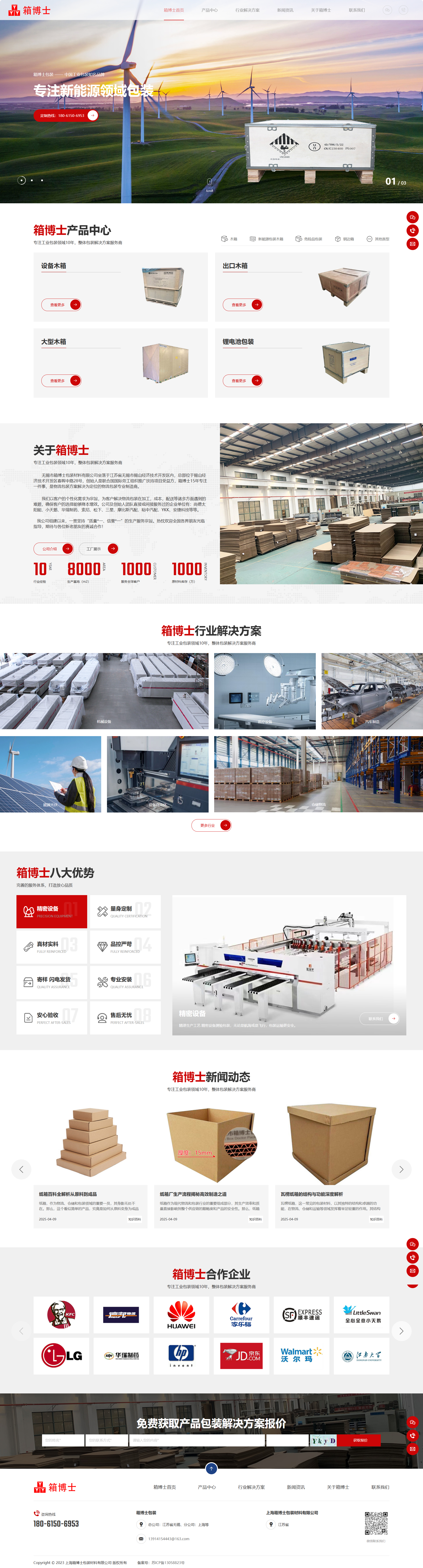 上海箱博士包装材料有限公司营销型网站制作建设开发案例 PC端预览图