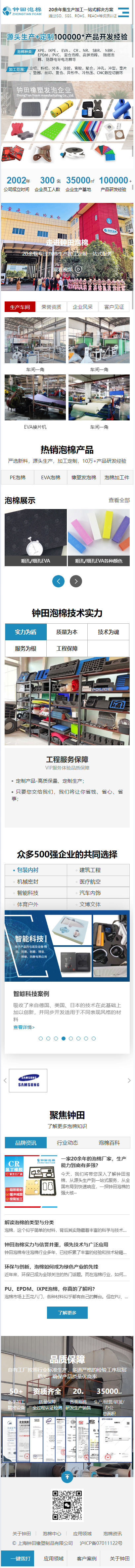上海钟田橡塑制品有限公司营销型网站开发建设制作案例 手机端预览图