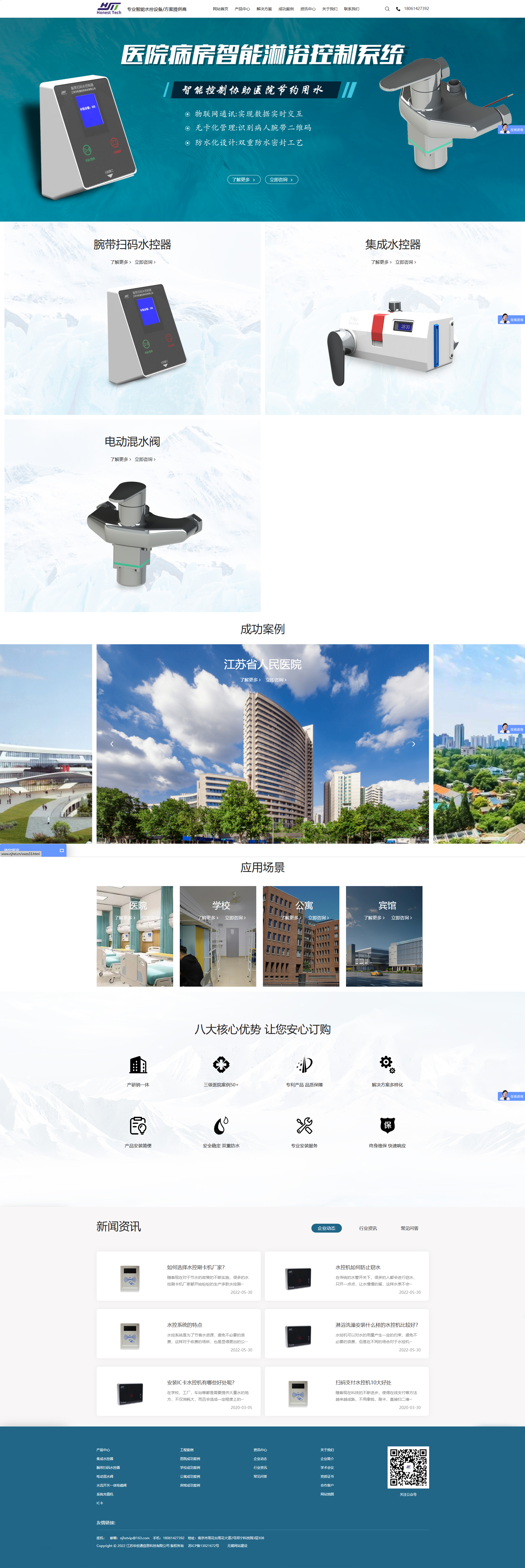 江苏华世通信息科技有限公司水控器品牌网站建设制作开发案例 PC端预览图