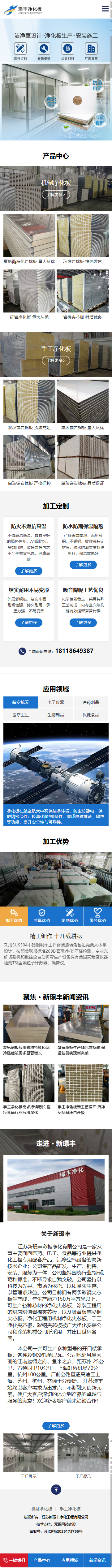 江蘇新璟豐凈化工程有限公司營銷型網(wǎng)站建設(shè)制作開發(fā)定制案例 手機(jī)端預(yù)覽圖