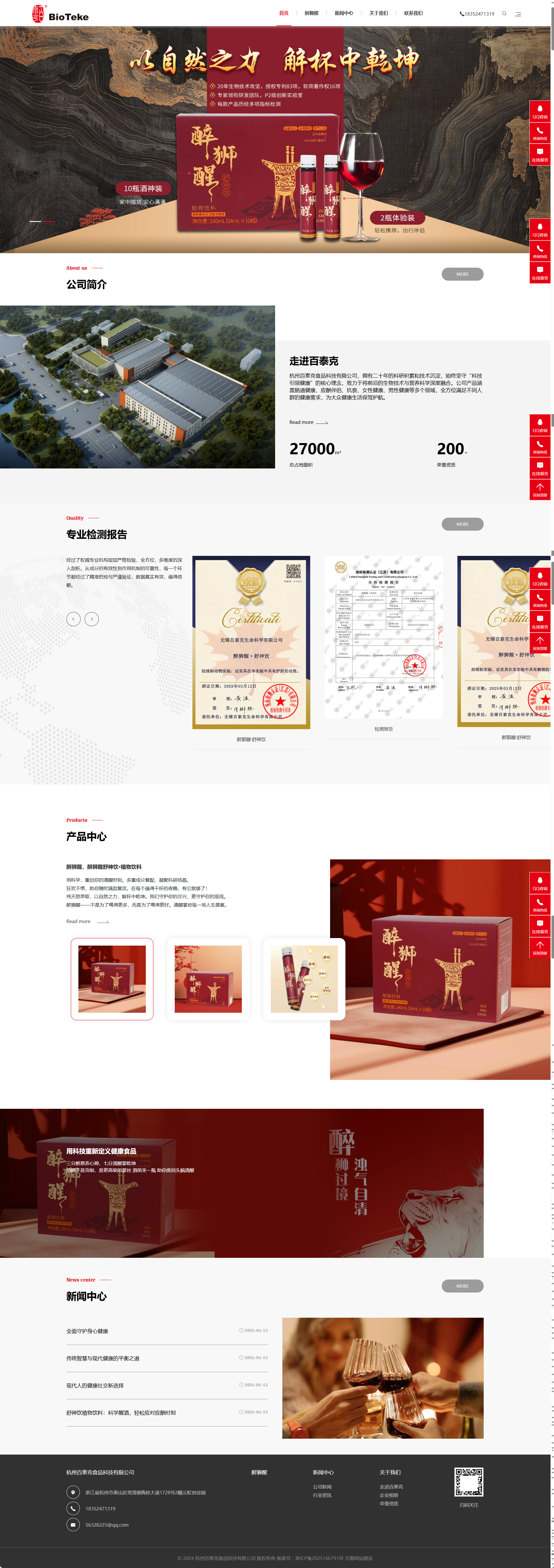 杭州百泰克食品科技有限公司醒酒饮品品牌网站建设制作开发案例 PC端预览图