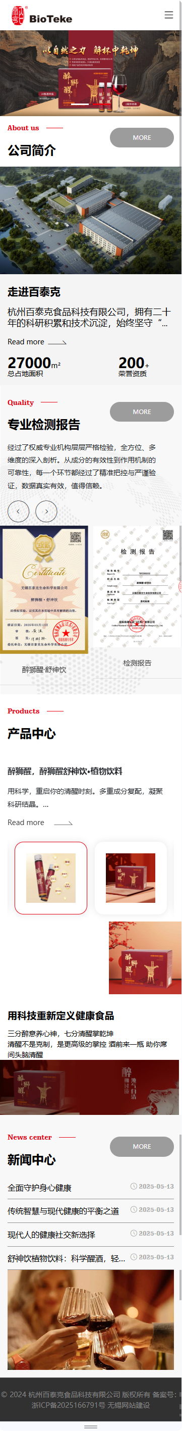杭州百泰克食品科技有限公司醒酒饮品品牌网站建设制作开发案例 手机端预览图