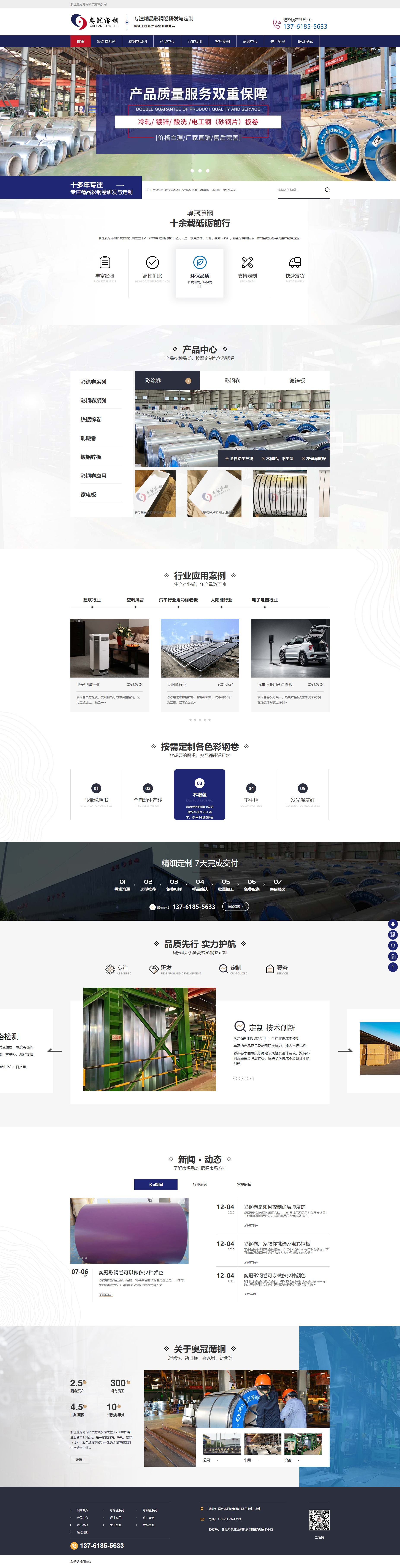 浙江奥冠薄钢科技有限公司家电板营销型网站开发定制建设案例 PC端预览图