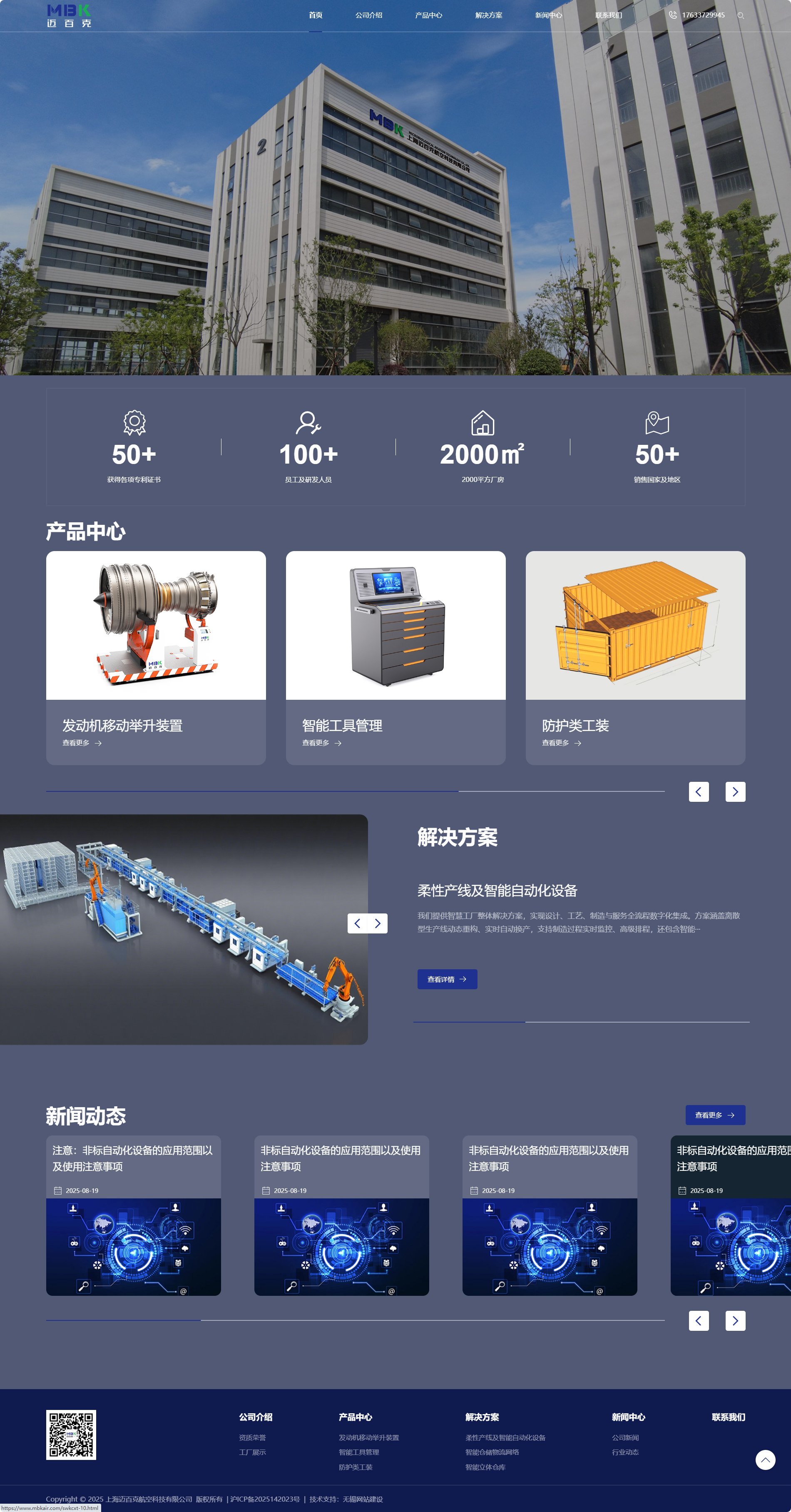 上海迈百克航空科技有限公司品牌企业官网建设制作案例 PC端预览图