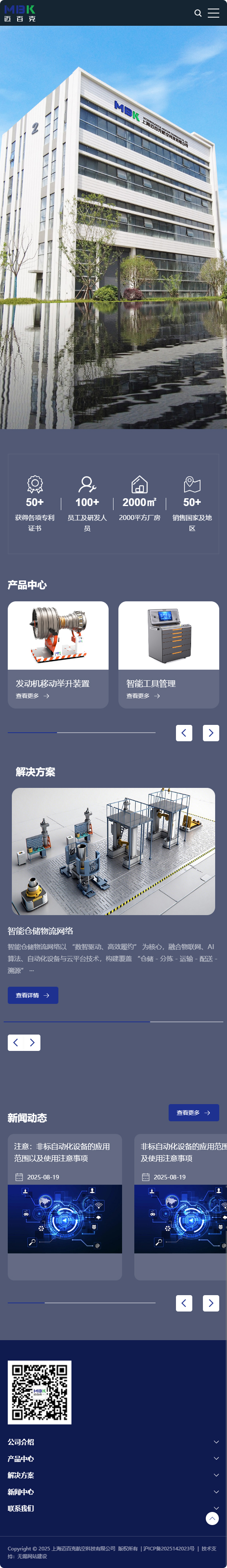 上海迈百克航空科技有限公司品牌企业官网建设制作案例 手机端预览图