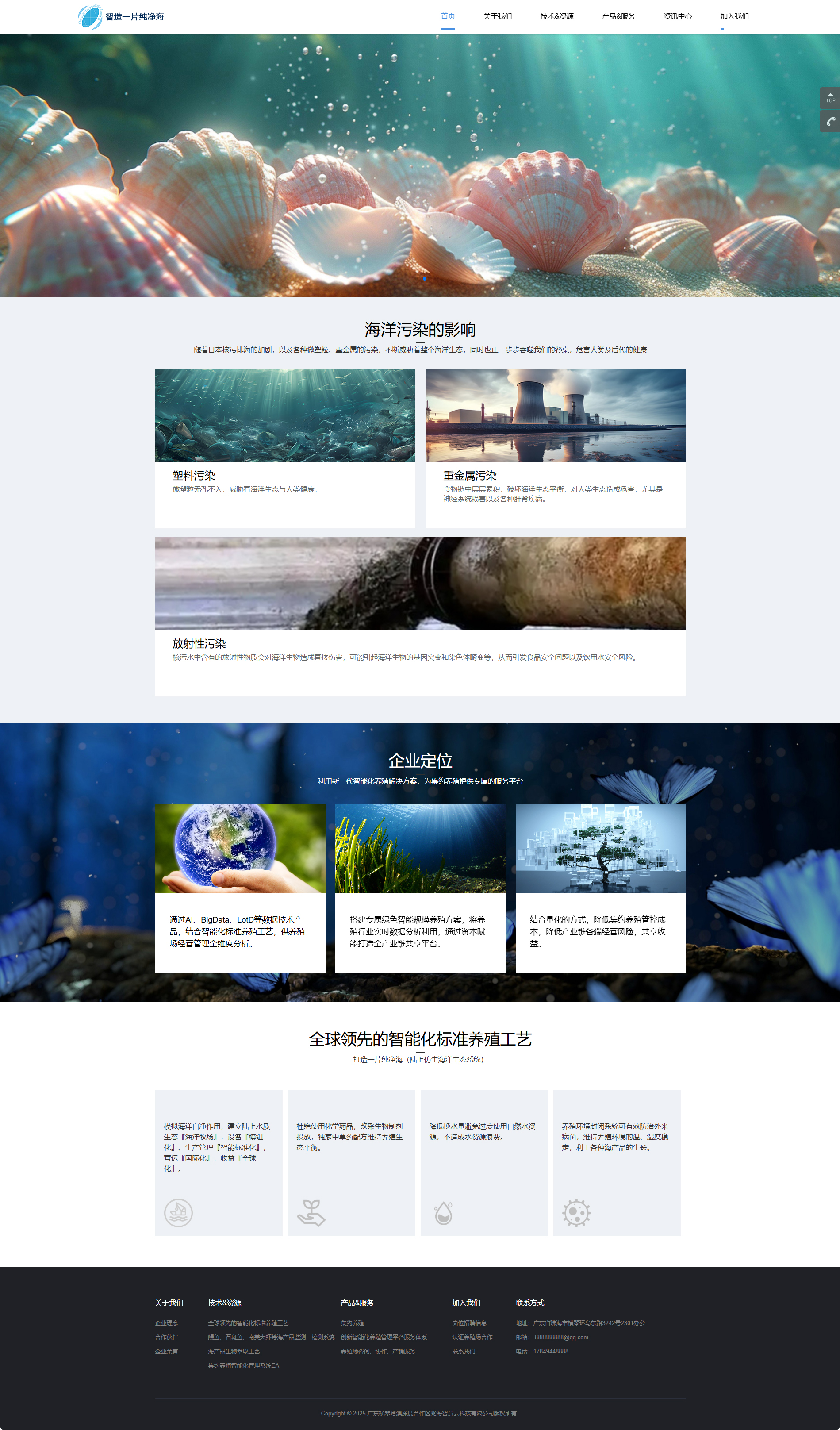 广东横琴粤澳深度合作区兆海智慧云科技有限公司集约养殖品牌网站制作建设案例 PC端预览图