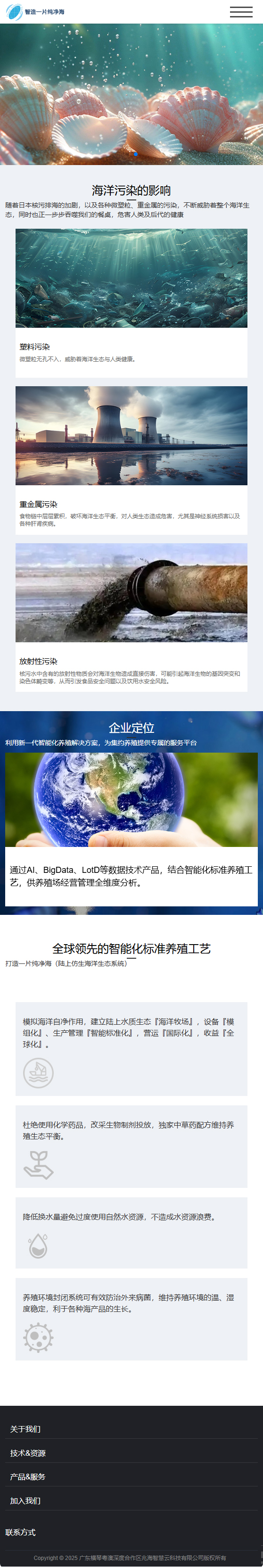 广东横琴粤澳深度合作区兆海智慧云科技有限公司集约养殖品牌网站制作建设案例 手机端预览图
