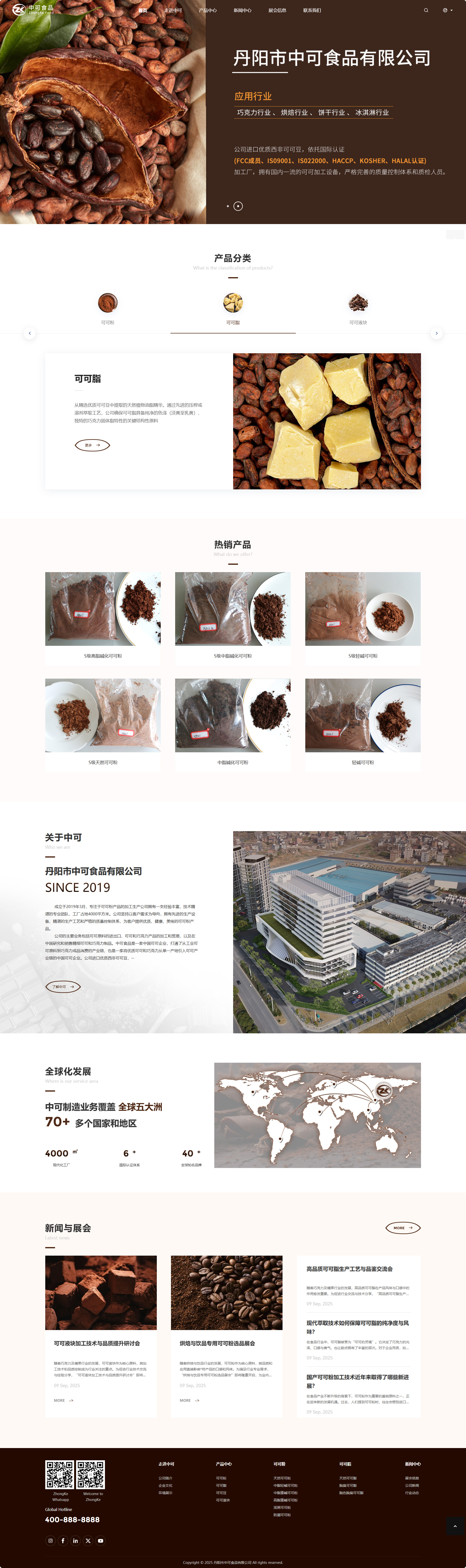 丹阳市中可食品有限公司可可粉产品中文企业官网建设制作案例 PC端预览图