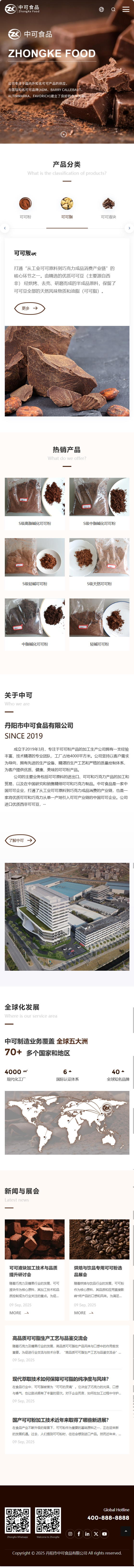 丹阳市中可食品有限公司可可粉产品中文企业官网建设制作案例 手机端预览图