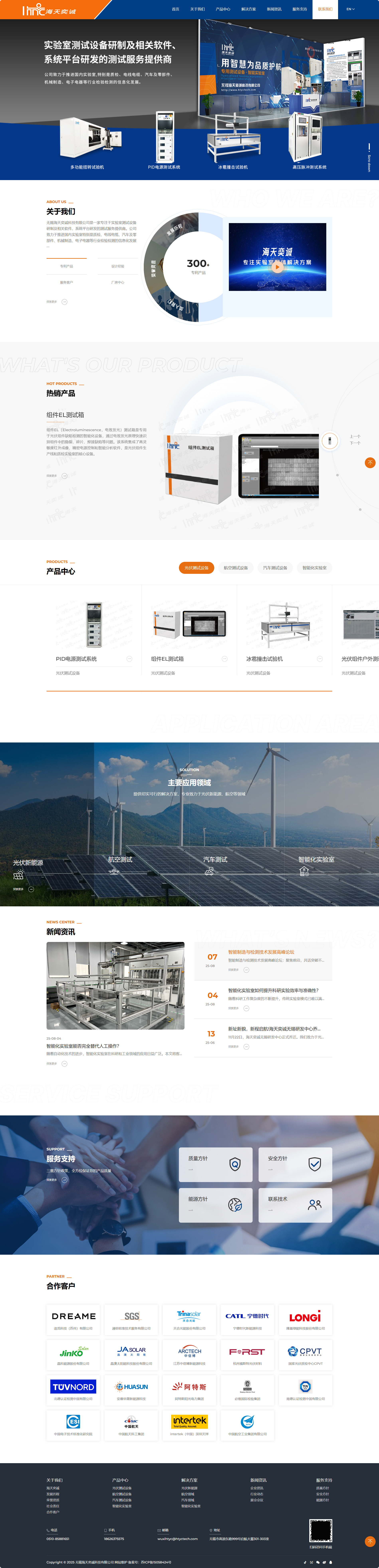 無錫海天奕誠科技有限公司實驗室測試設備網(wǎng)站定制建設制作案例 PC端預覽圖