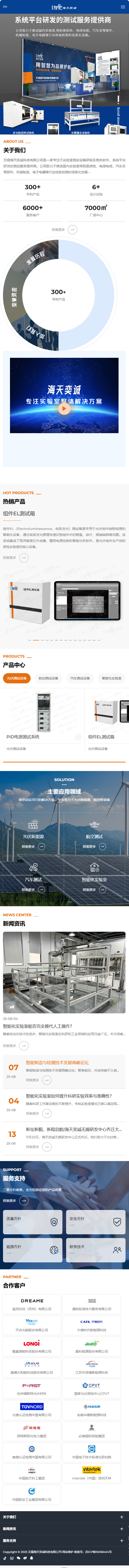 無錫海天奕誠科技有限公司實驗室測試設備網(wǎng)站定制建設制作案例 手機端預覽圖