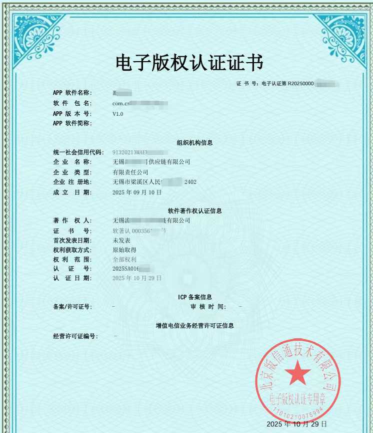 喜讯,为客户开发的APP上线通行证电子软著证书正式获批!