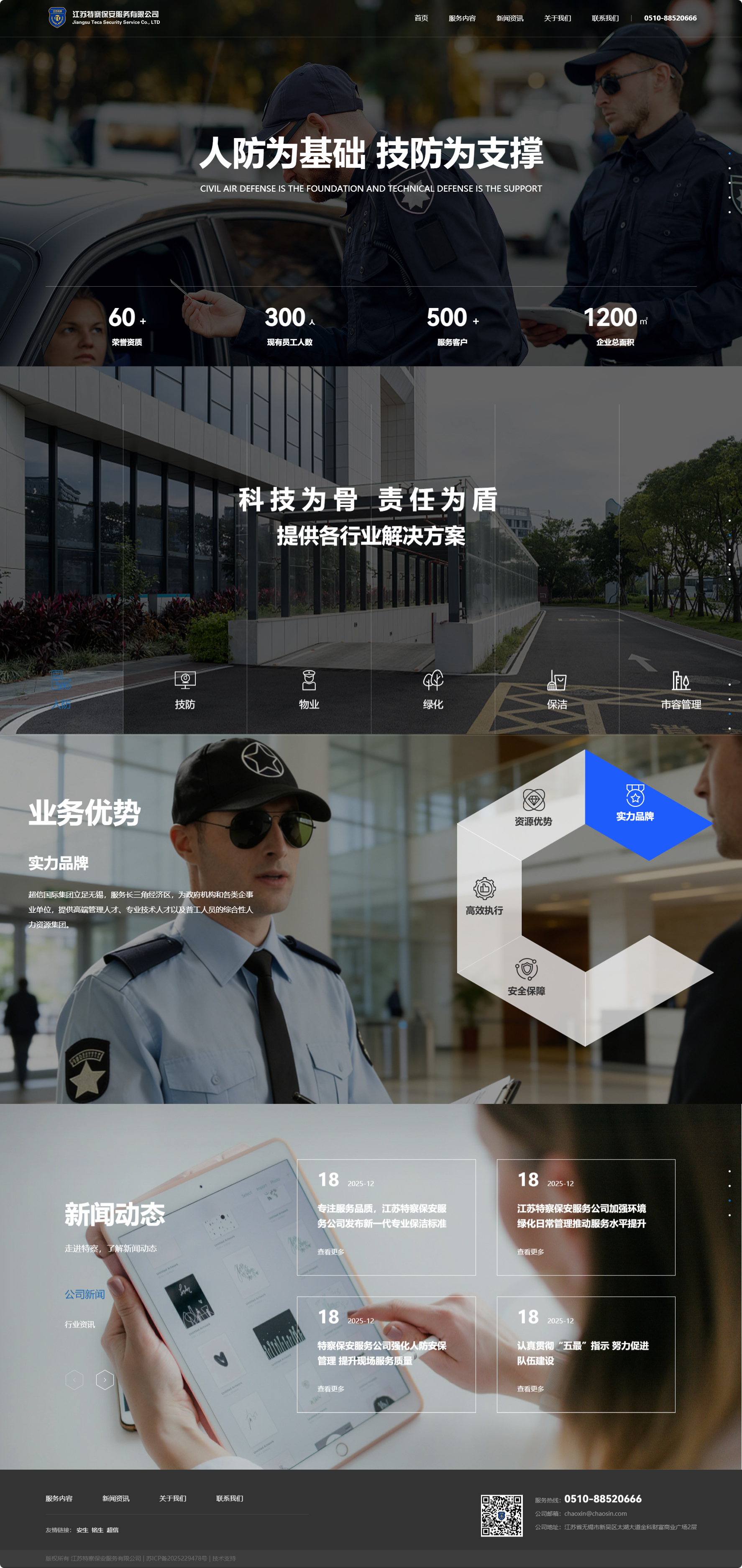 江蘇特察保安服務(wù)有限公司企業(yè)官網(wǎng)設(shè)計(jì)建設(shè)制作案例 PC端預(yù)覽圖