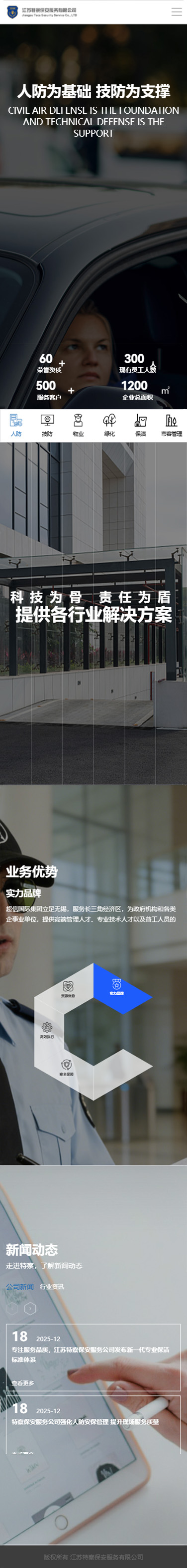 江蘇特察保安服務(wù)有限公司企業(yè)官網(wǎng)設(shè)計建設(shè)制作案例 手機(jī)端預(yù)覽圖
