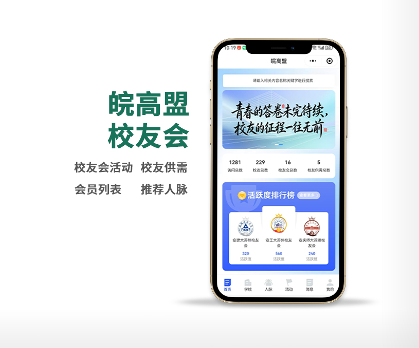 皖高盟校友會(huì)小程序開發(fā)定制制作案例
