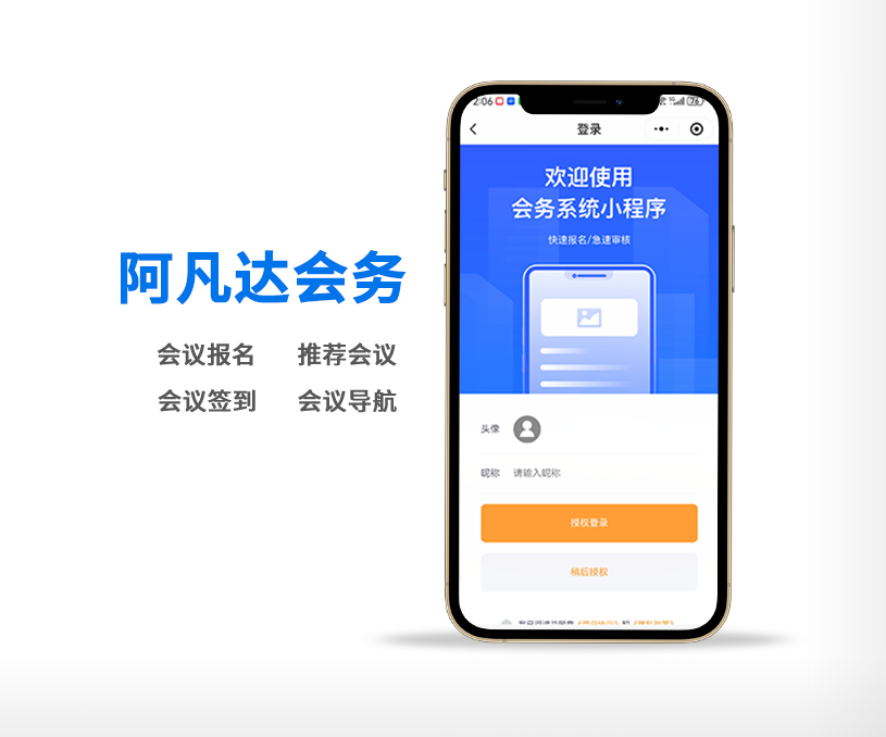 阿凡達(dá)會務(wù)系統(tǒng)小程序開發(fā)制作案例