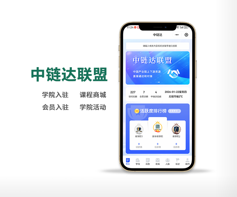 中鏈達(dá)商學(xué)院資源聯(lián)盟小程序開(kāi)發(fā)案例