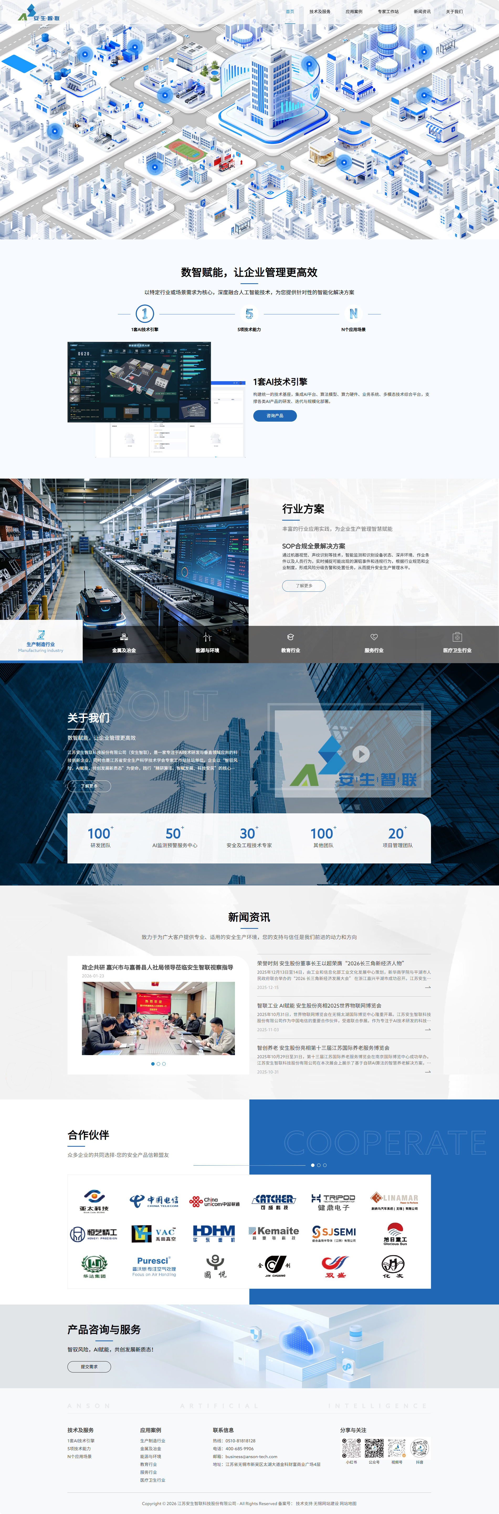 江蘇安生智聯(lián)科技股份有限公司定制型網(wǎng)站建設(shè)開(kāi)發(fā)案例 PC端預(yù)覽圖